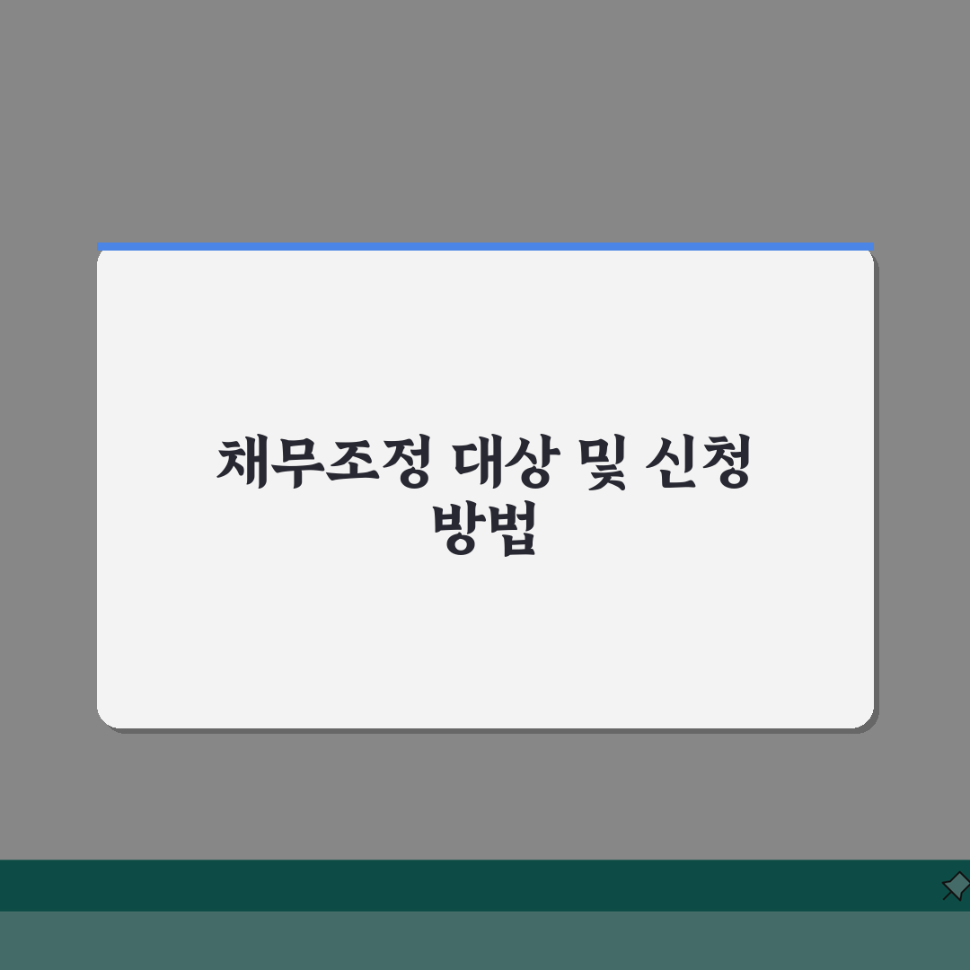 소상공인 채무조정 대상 | 신청 가능 업종 | 사업자 지원범위 확인 꿀팁 공유!