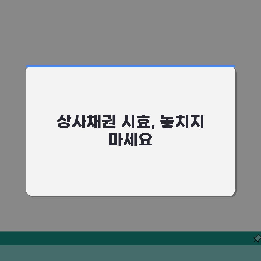 상법상 소멸시효 특례 | 상사채권 시효 기간 및 특징 공유!