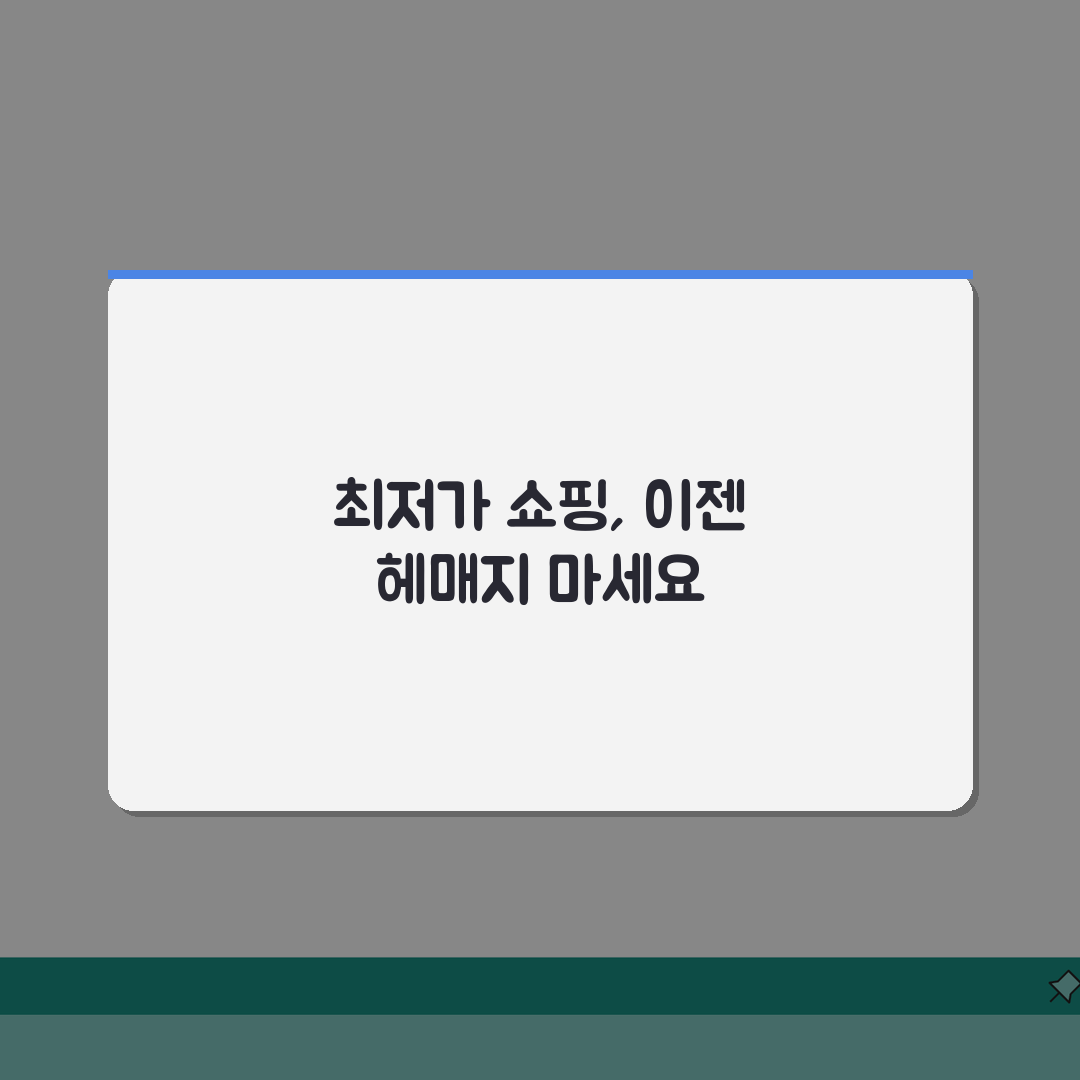 가격비교사이트 | 최저가 검색 및 쇼핑 플랫폼 추천, 이거 모르면 손해!