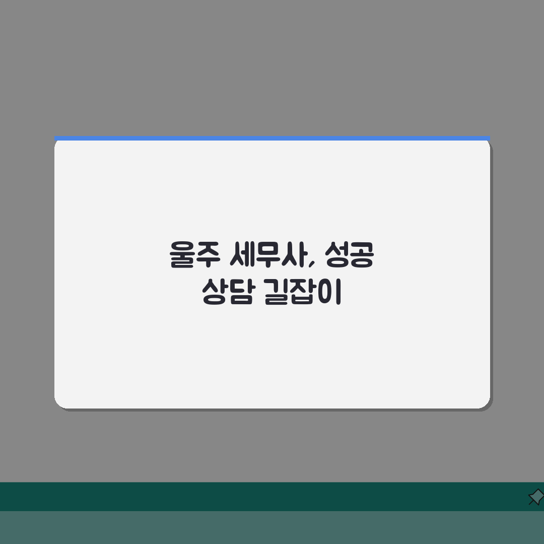 울산 울주군 세무사 추천 | 세무 상담 및 기장 비용, 주소, 필요정보 총정리 완벽가이드: