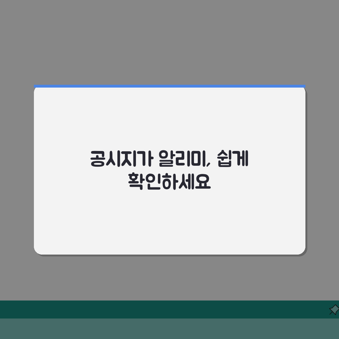 공시지가 알리미 국토교통부 서비스 | 2026 이용법 완벽 가이드 알려드려요
