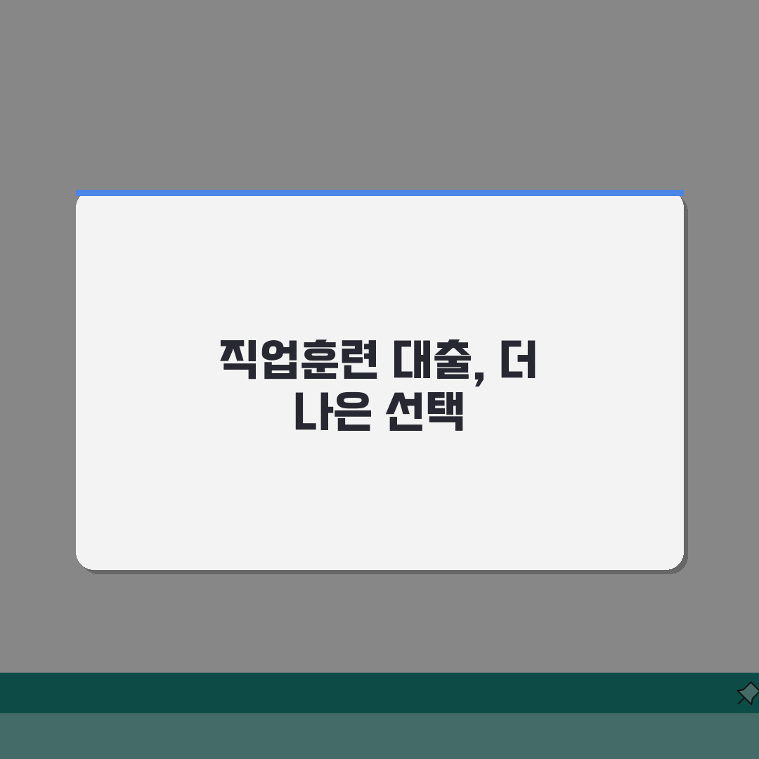 직업훈련 생계비 대출 vs 일반 대출 비교 | 저금리 혜택 | 담보 보증인 불요 | 신용등