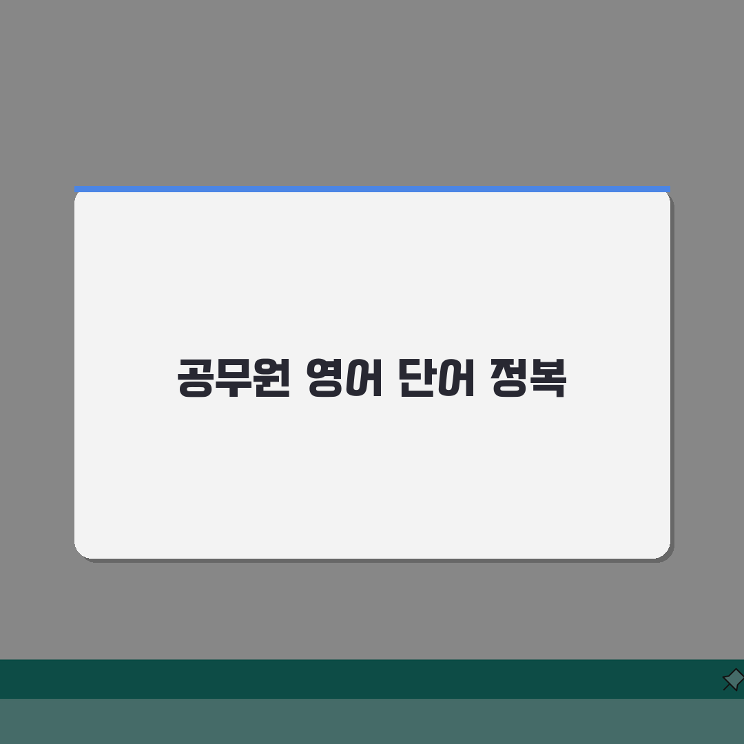공무원 영어 단어 암기 방법 단어장 추천 | 어휘 정리 A to Z: 7가지 핵심 전략