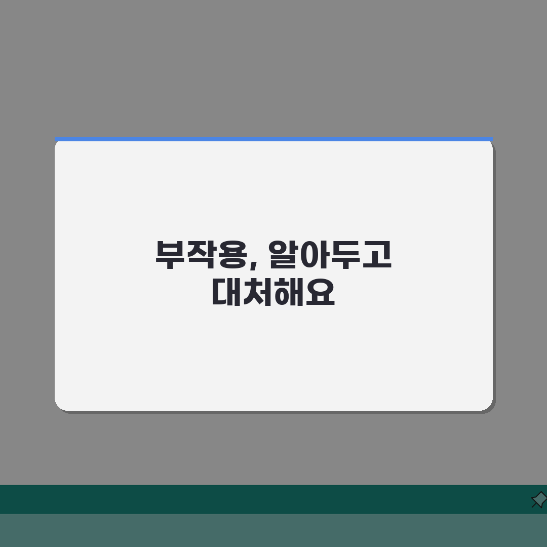 비아노스 부작용 | 알려진 잠재적 부작용과 대처법 총정리: 7가지 핵심 정보