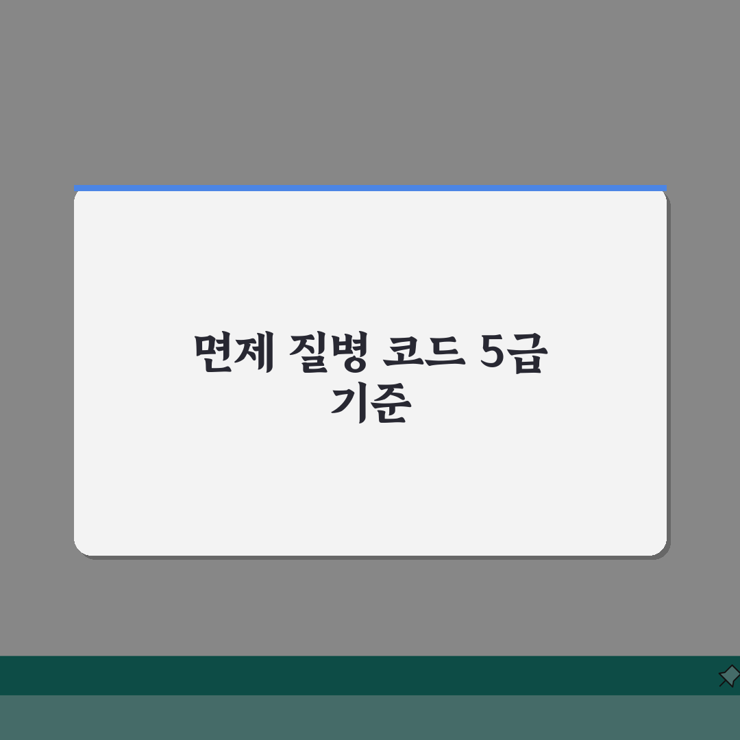 군대 면제 질병 코드 5급 판정 기준 | 신검 면제 사유 질병 리스트 심층분석: 7가지 핵