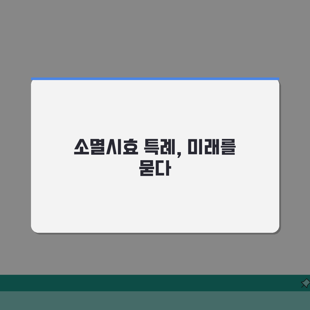 상법상 소멸시효 특례 | 상사채권 시효 기간 및 특징 공유!