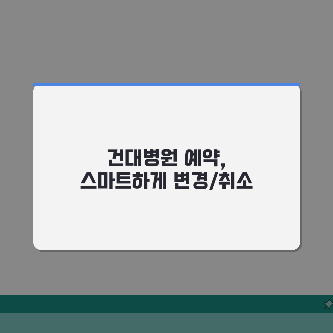 건국대병원 예약변경 번호 | 건국대병원 예약취소 직통 꿀팁 공유해요!