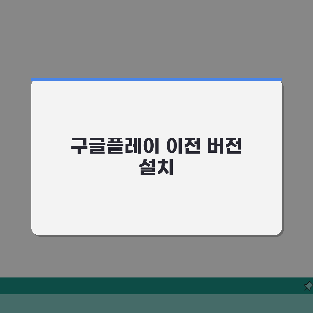 구글플레이 이전 버전 설치하는 상세방법, 친구에게 공유할게요!
