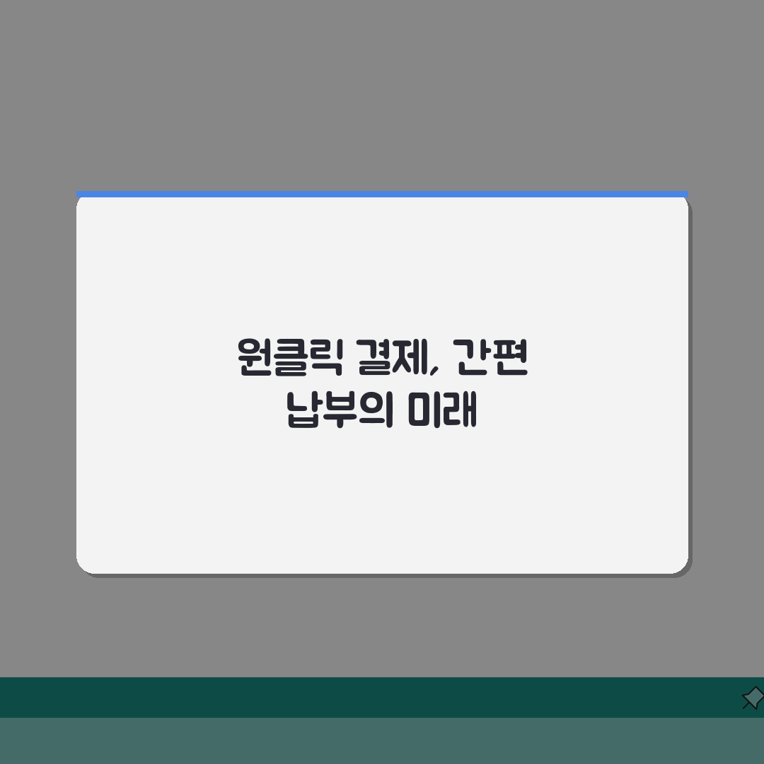 원클릭결제 활용 방법 | 간편 납부 시스템 이용 가이드 꿀팁 공유해요!