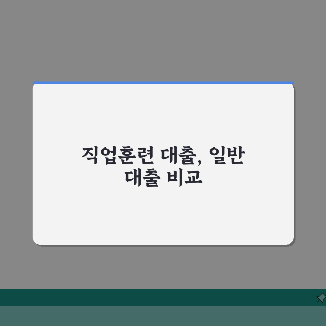직업훈련 생계비 대출 vs 일반 대출 비교 | 저금리 혜택 | 담보 보증인 불요 | 신용등