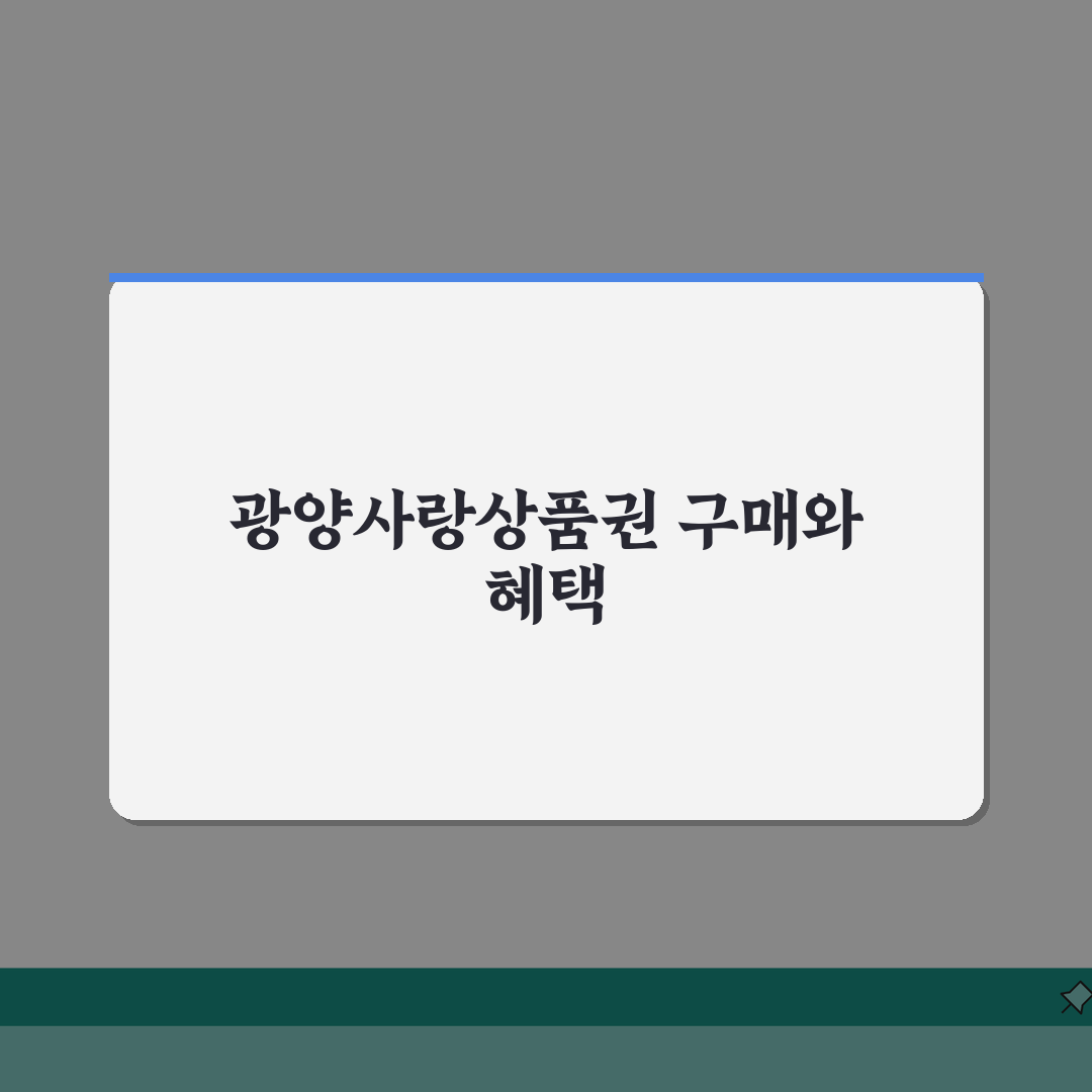 광양사랑상품권 구매방법 충전하기 혜택 총정리 추천! 놓치면 후회해요