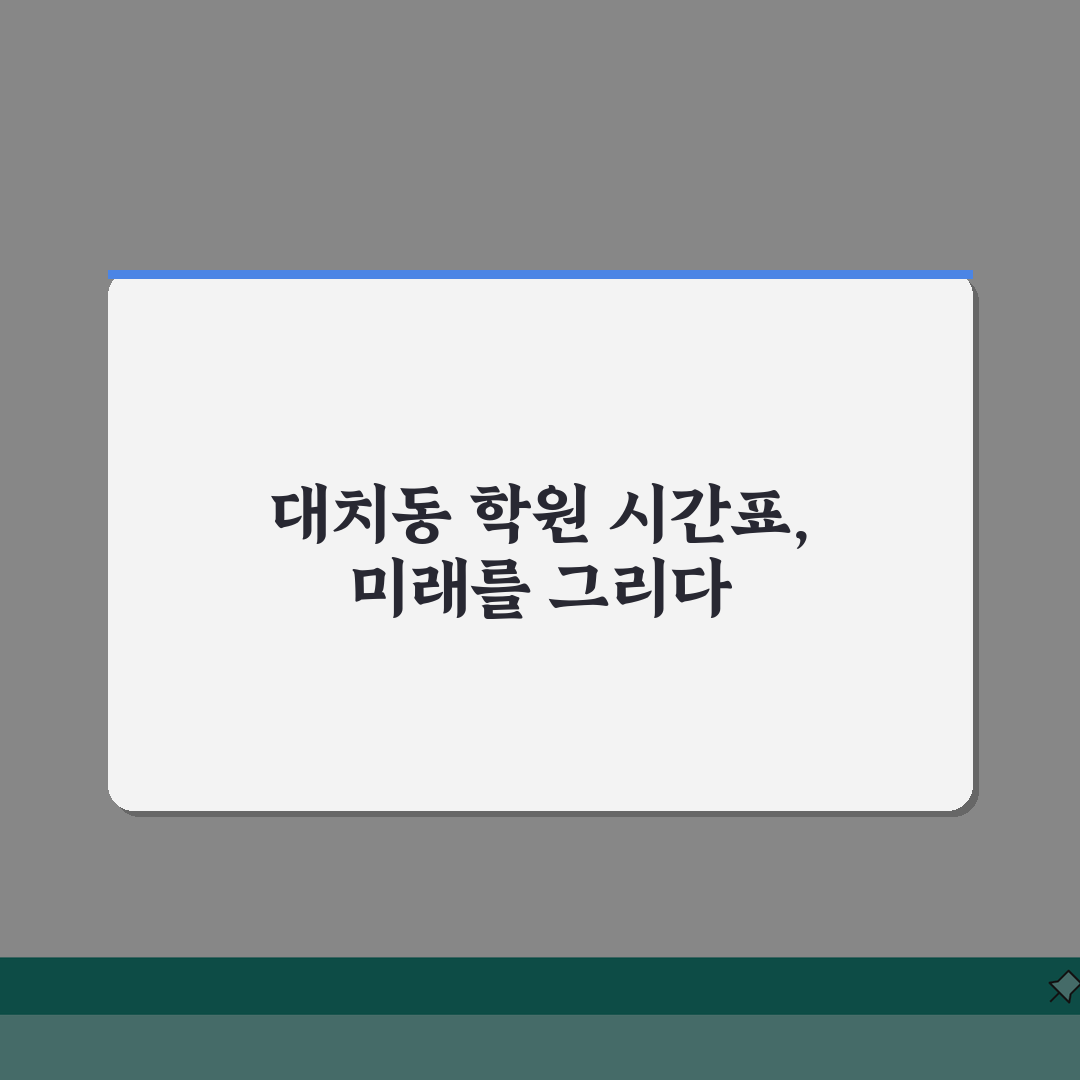 대치동 학원 시간표 한눈에보기 | 수학영어국어 실시간 강의정보 추천! 꿀팁 공유해요