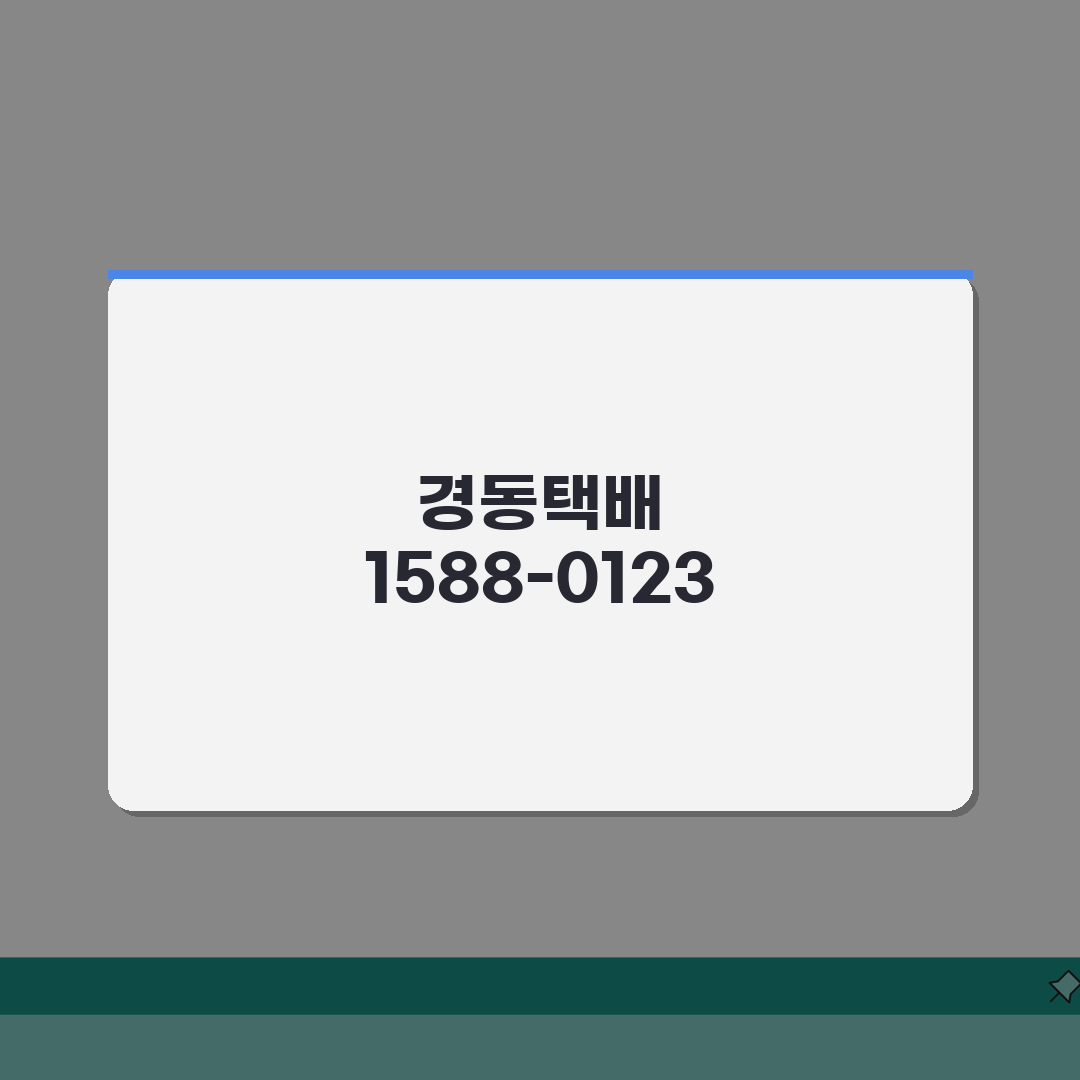 경동택배 고객센터 전화번호 1588-0123 | 경동 배송조회 집하신청 익일배송 문의 꿀팁