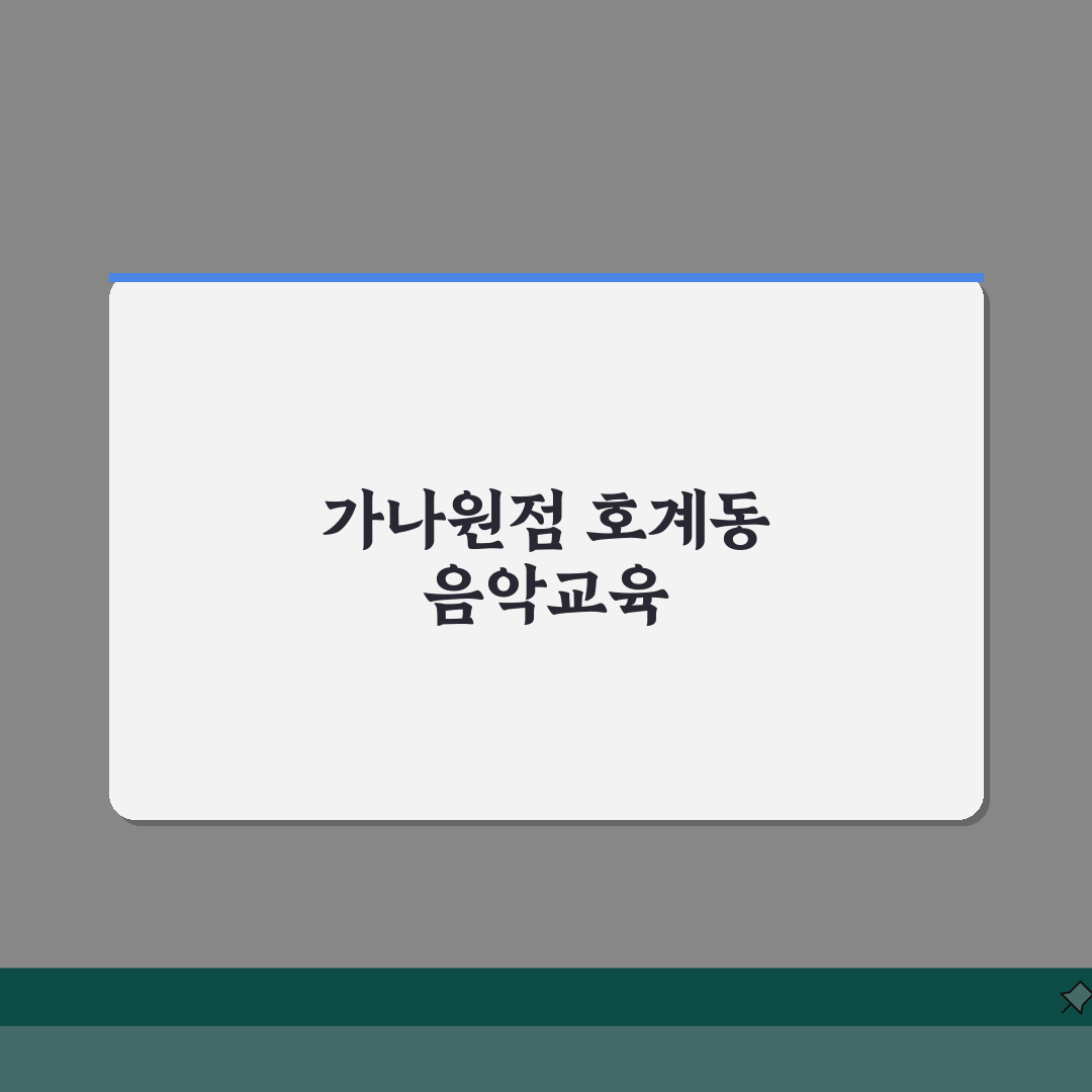 어린음악대 가나원점 호계동 학원비 | 유아 초등 음악교육 수강료 추천! 함께 알아봐요