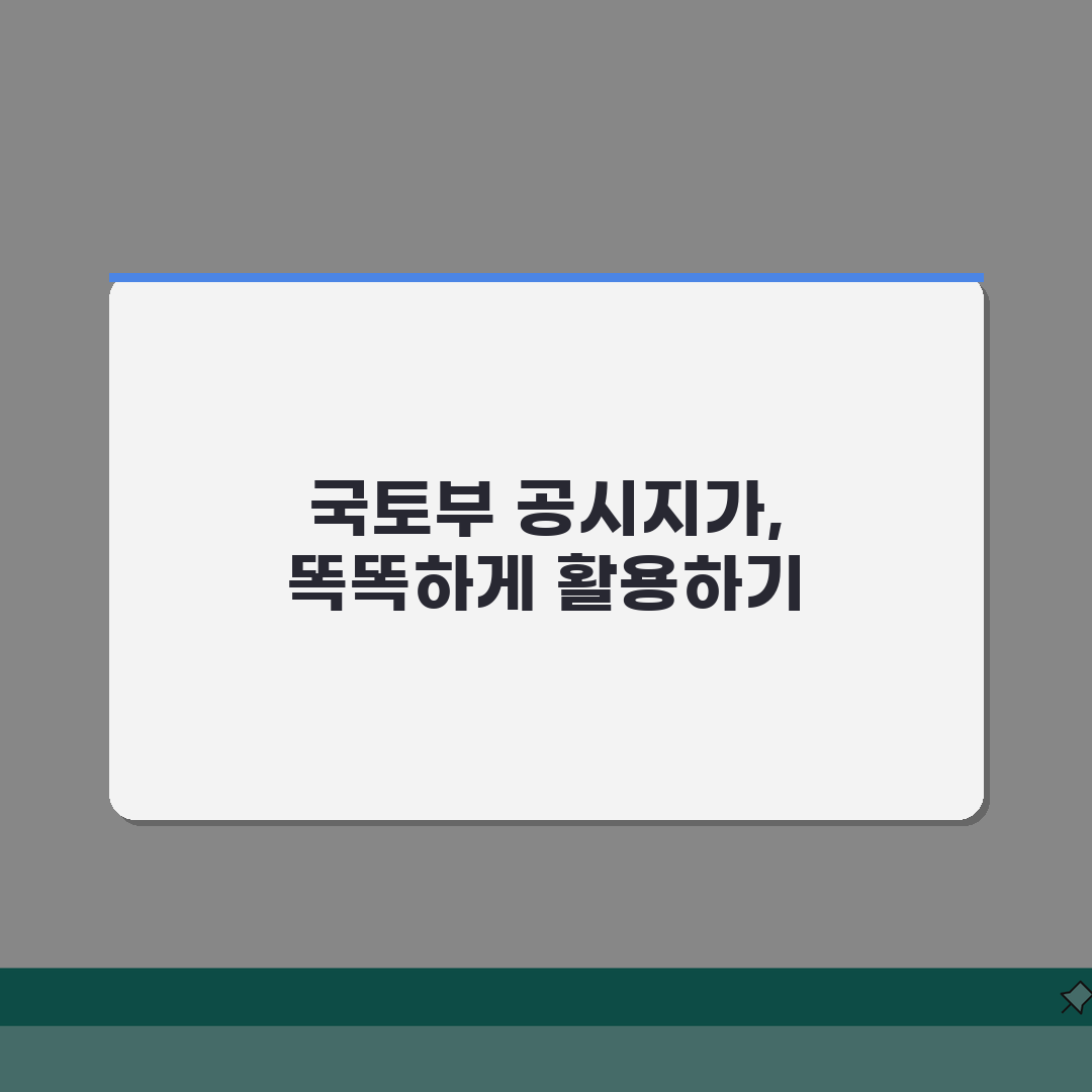 공시지가 알리미 국토교통부 서비스 | 2026 이용법 완벽 가이드 알려드려요