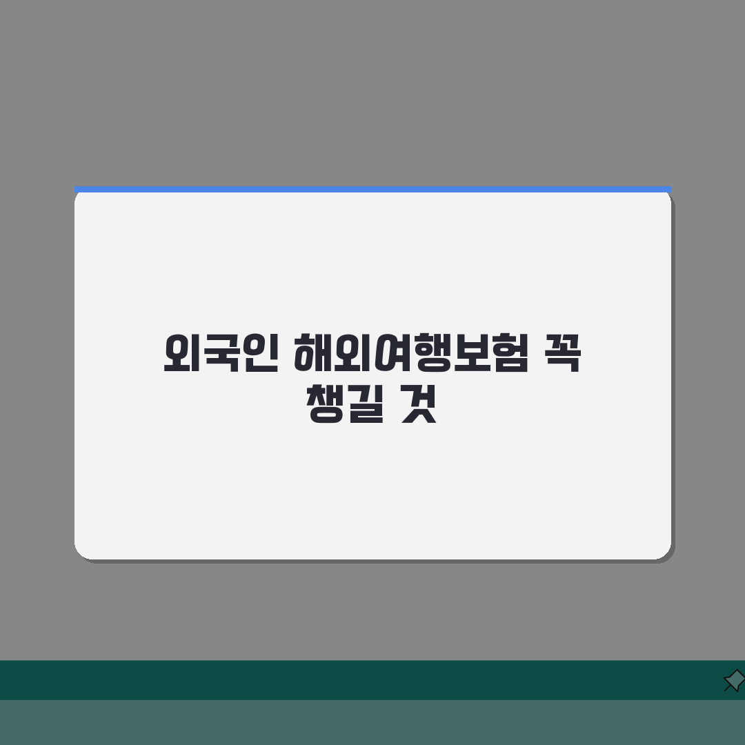 해외여행보험 외국인 가입가능 보험사 총정리 | 주의사항 & 필수서류 꿀팁 공유해요!