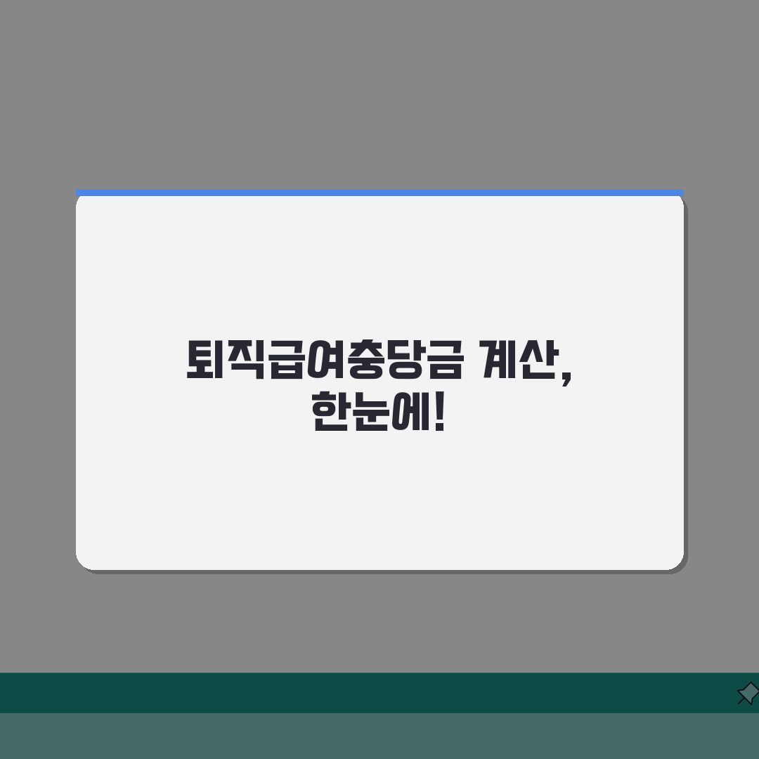 퇴직급여충당금 계산방법 단계별 | 세무상 인정 기준 알려드려요!