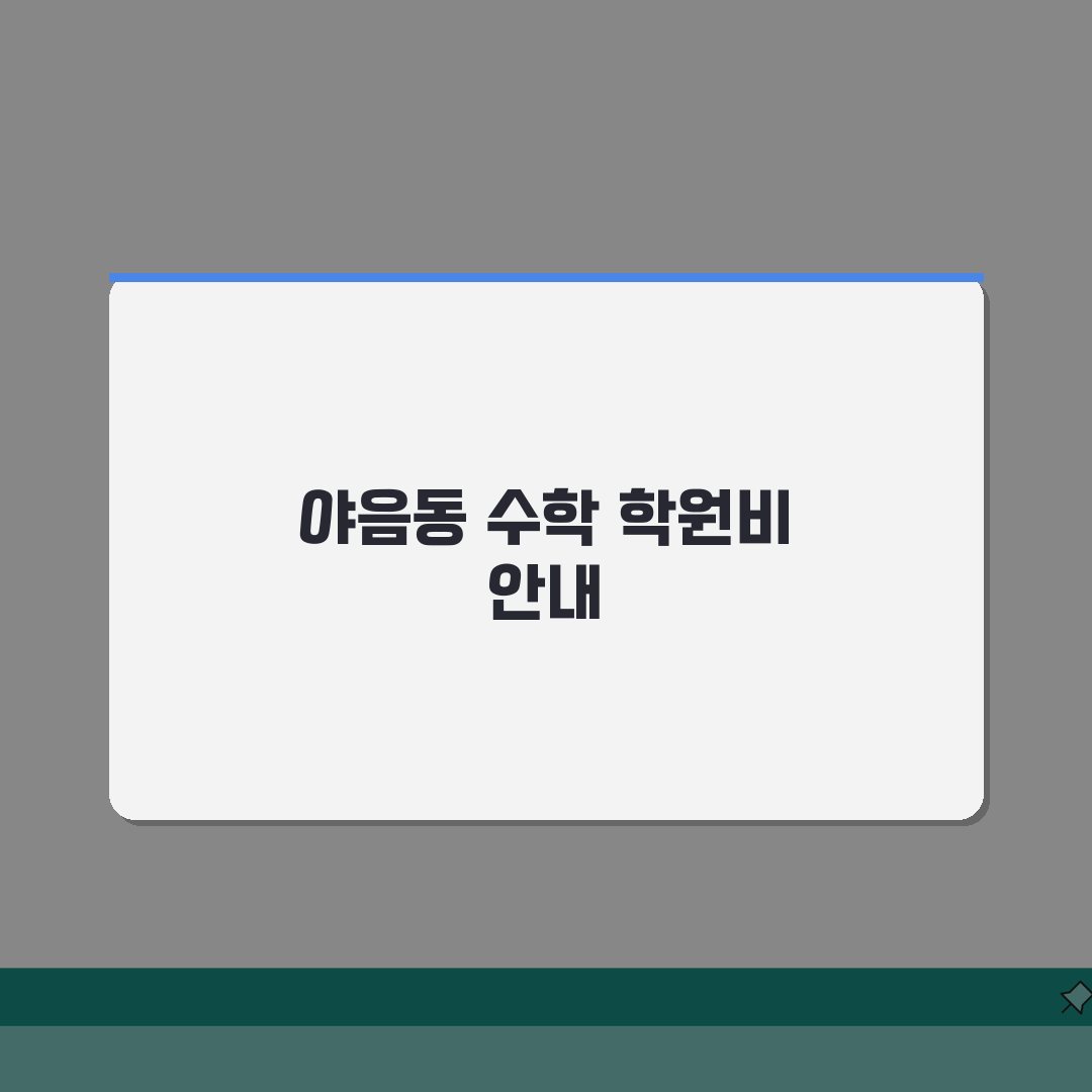 하영재수학전문학원 야음동 학원비 | 중고등 수학 특별반 수강료표 공유해요