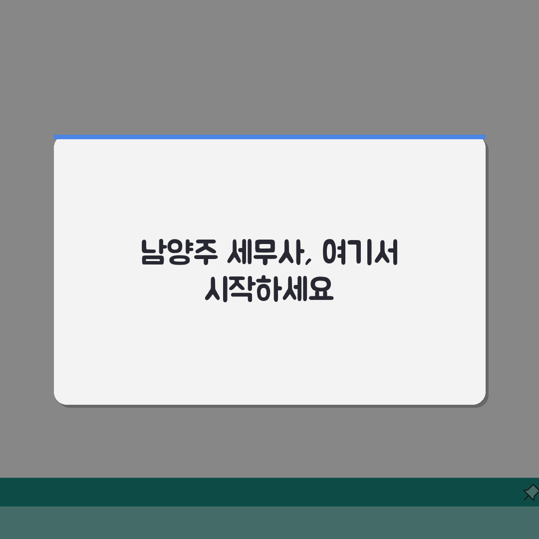 남양주 세무사 추천 | 세무 상담 및 기장 비용, 주소, 필요정보 총정리 꿀팁 공유!