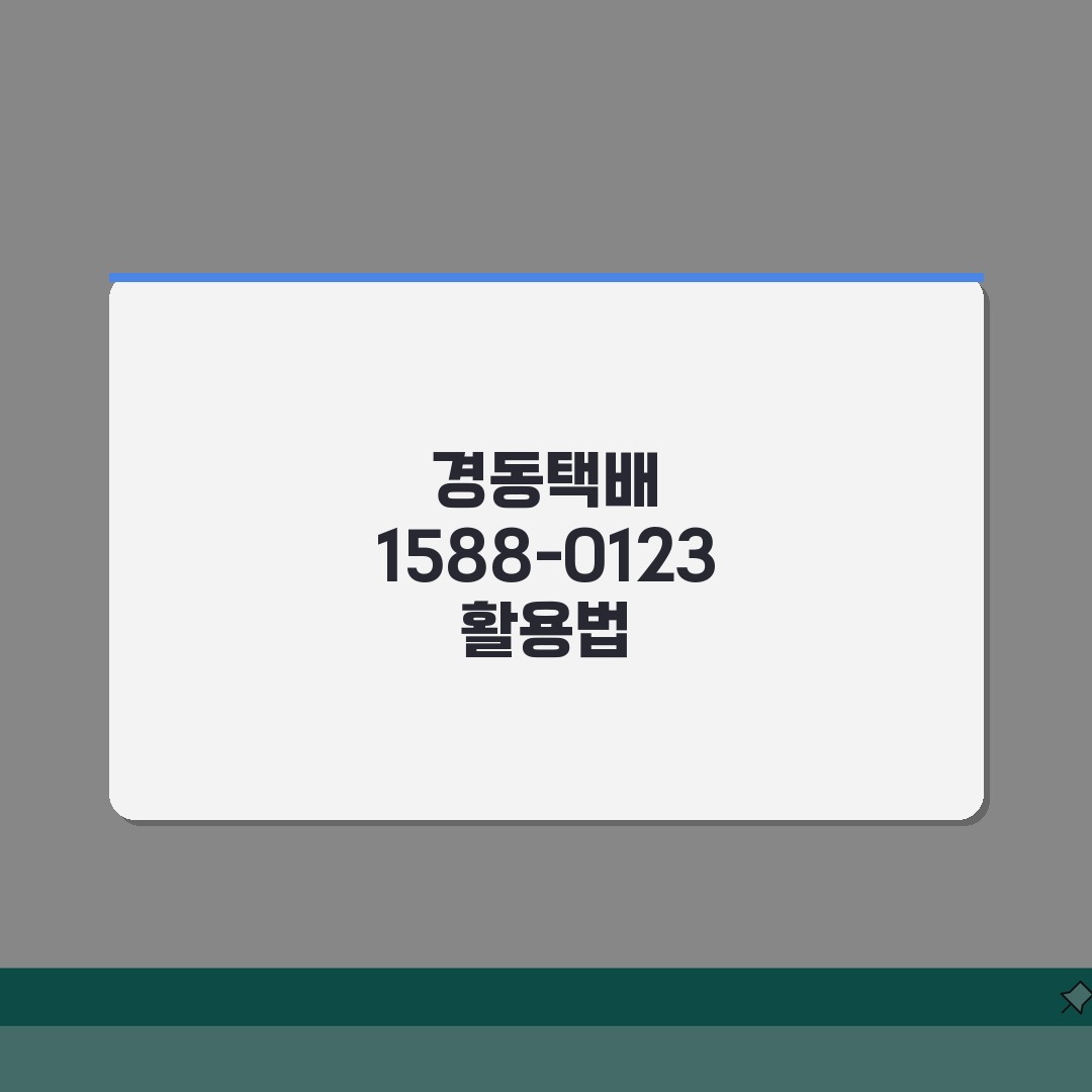 경동택배 고객센터 전화번호 1588-0123 | 경동 배송조회 집하신청 익일배송 문의 꿀팁