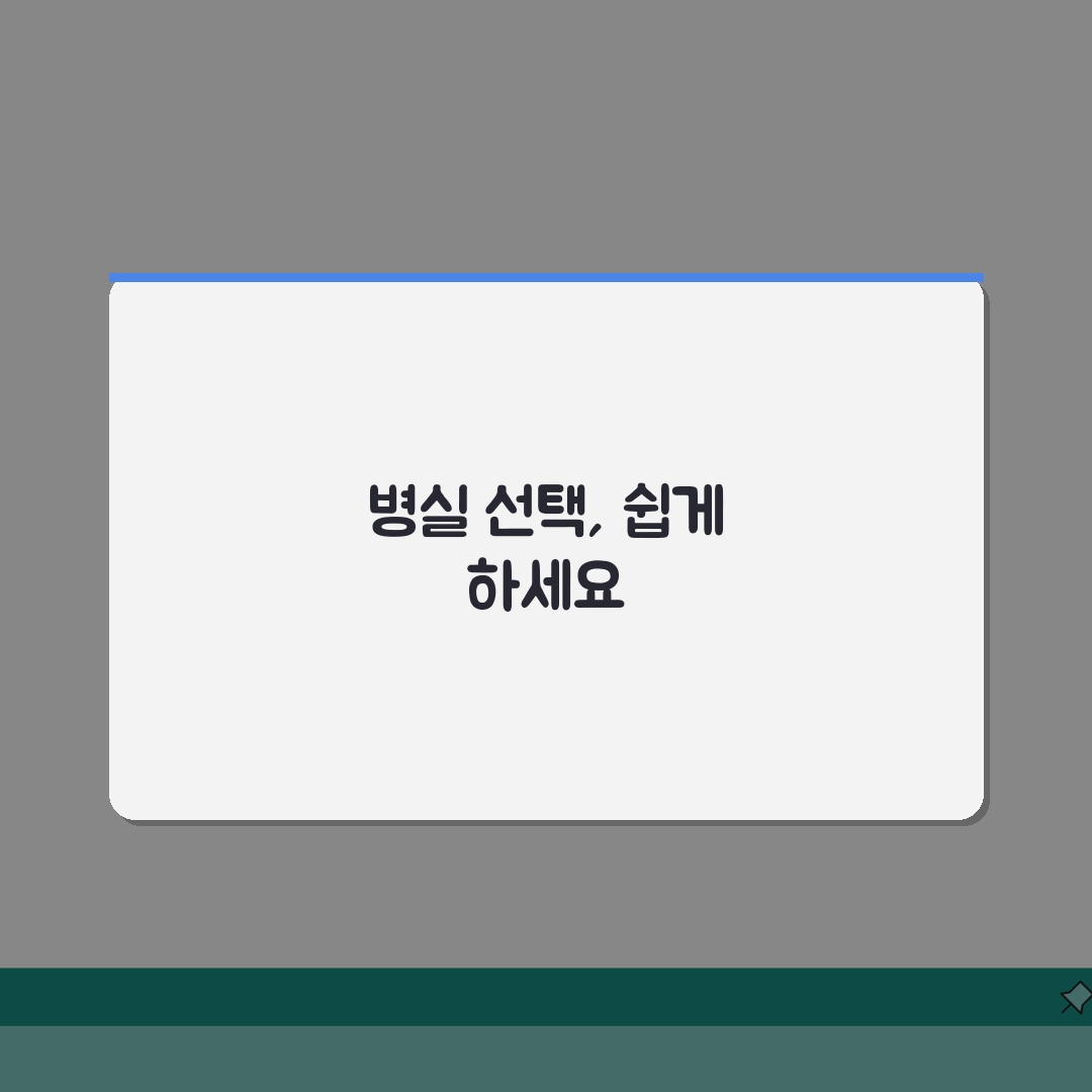 동국대일산병원 입원실 정보: 병실종류, 시설, 보호자실 총정리
