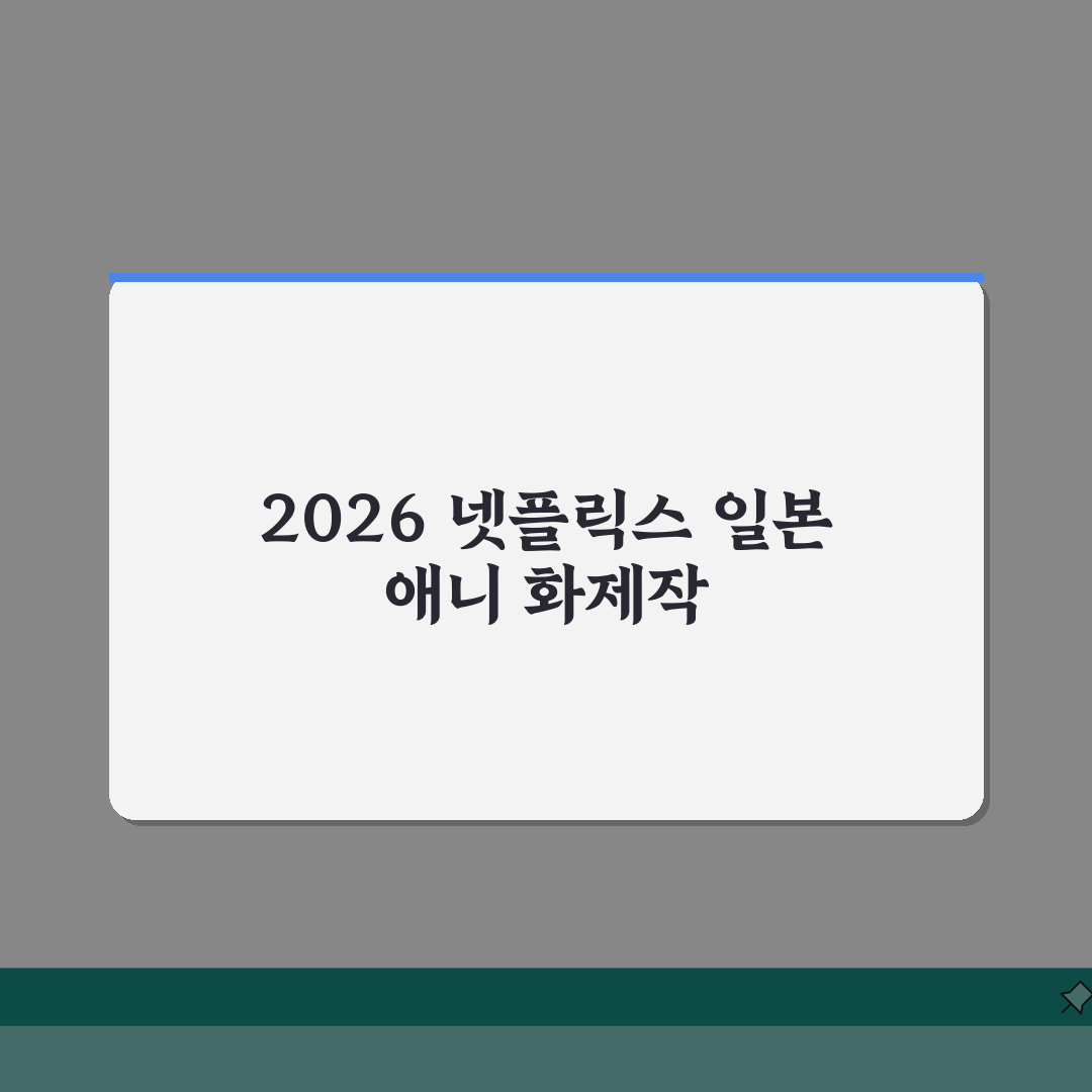 넷플릭스 일본 애니 추천 | 2026 화제작 완벽가이드: 장르별 7선