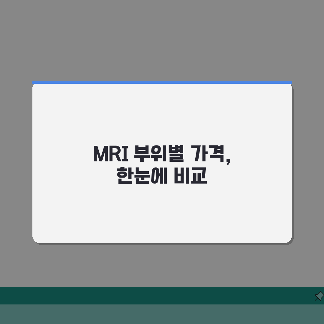 엠알아이 검사비용 부위별 비교 | 두부/척추/관절/복부 MRI 가격 차이 추천! 꼼꼼하게