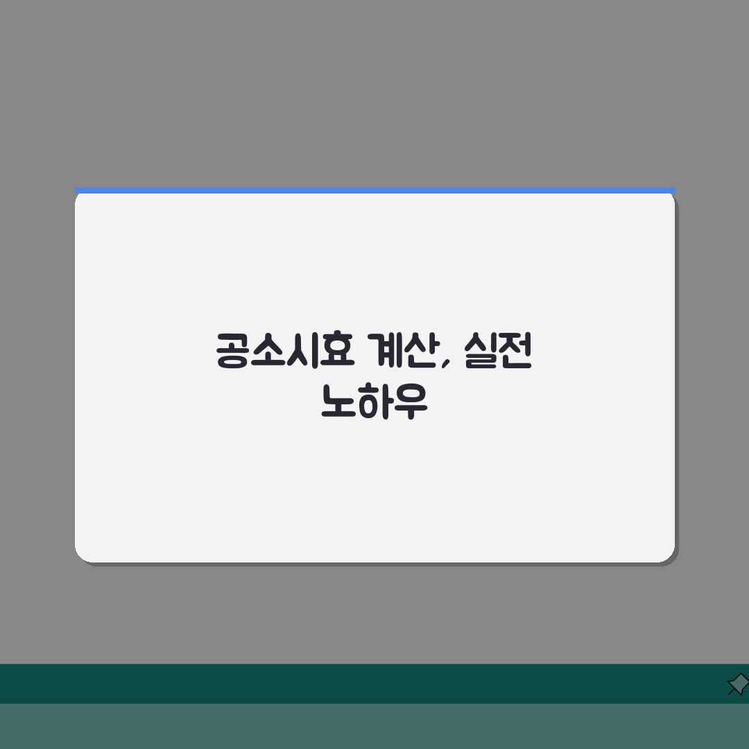 공소시효 계산 예시 구체적 사례 | 공소시효 계산 실무 완벽 가이드 꿀팁 공유!