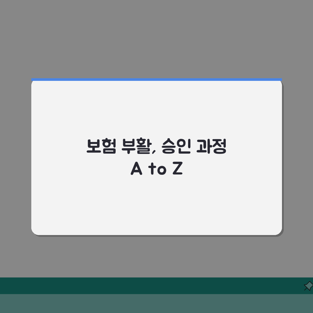 보험 부활 신청 실제 승인 과정 경험 | 실효 보험 등급별 부활 가능, 꿀팁 공유해요!