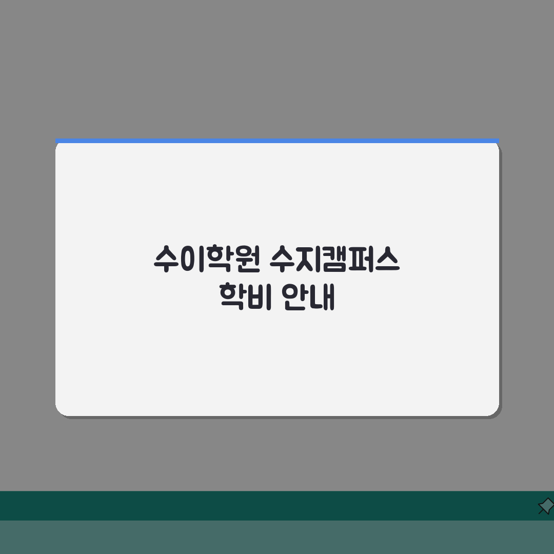 수이학원 수지캠퍼스 학원비 | 중고등 수학 영어 과학 종합반 A to Z: 5가지 핵심 분