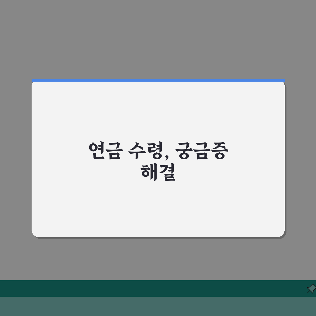 연금 수령 언제부터 시작되는지 | 국민연금 개인연금 수급 개시일, 꿀팁 공유해 드려요!