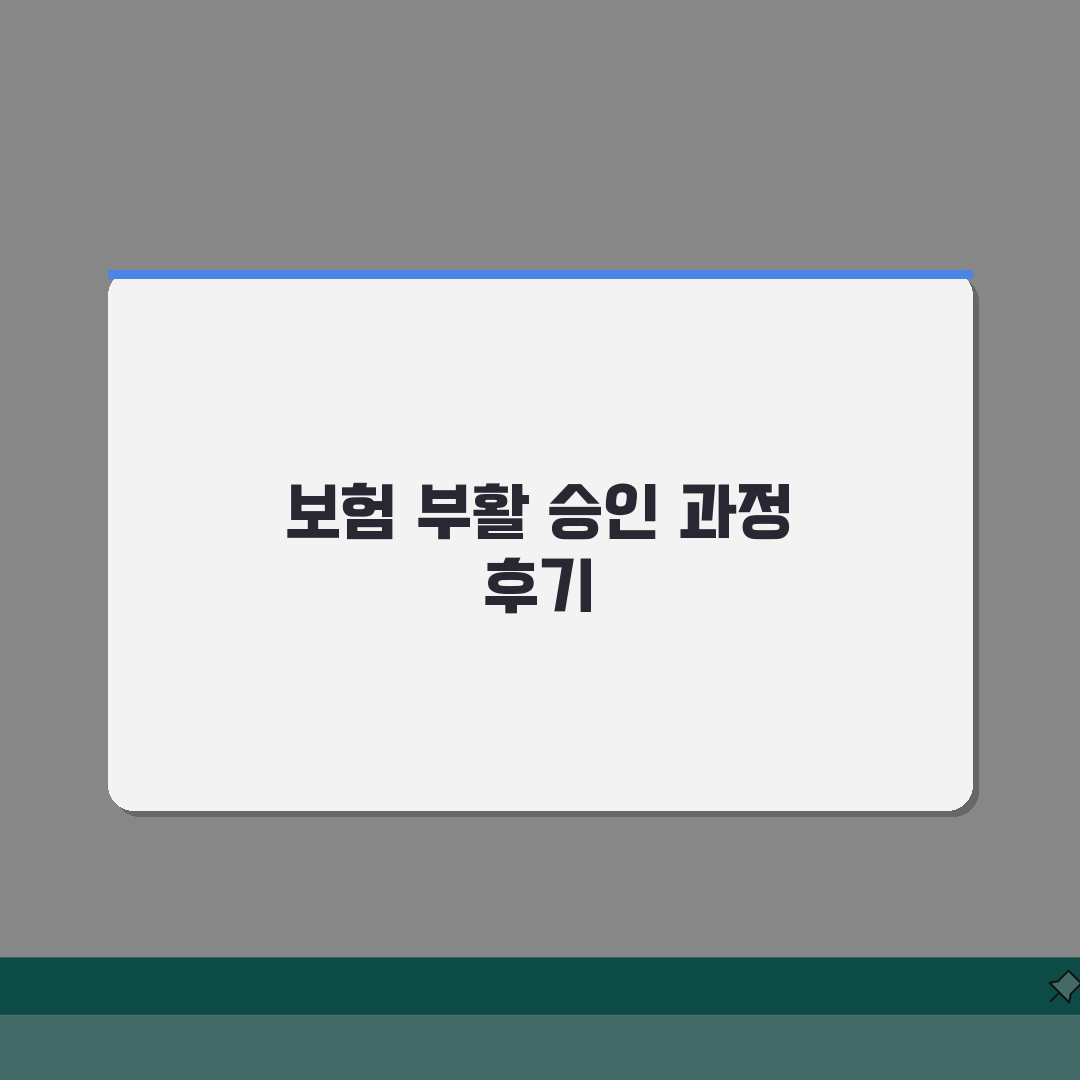 보험 부활 신청 실제 승인 과정 경험 | 실효 보험 등급별 부활 가능, 꿀팁 공유해요!