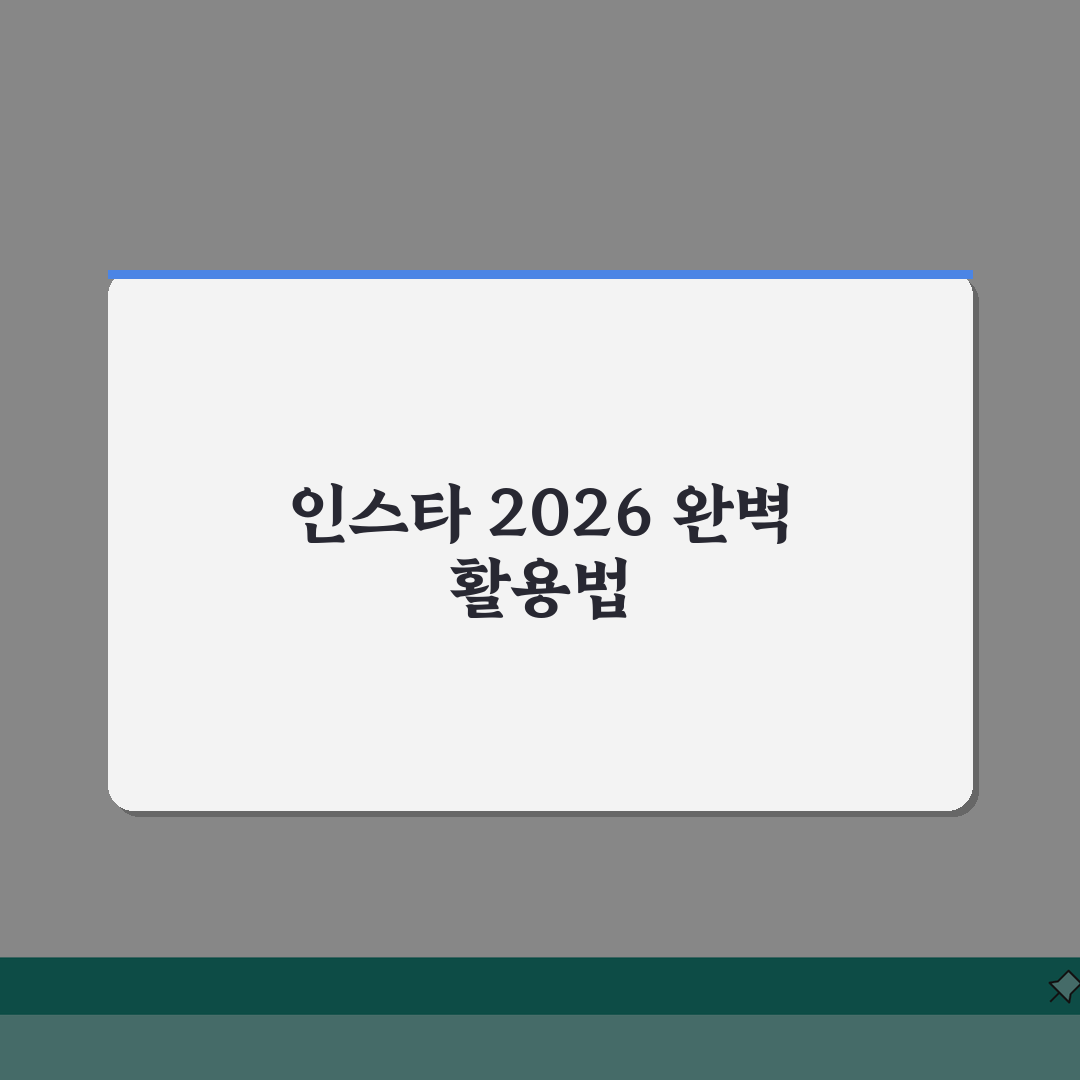 인스타그램 사용법 2026 최신판: 릴스부터 쇼핑까지 A to Z 총정리