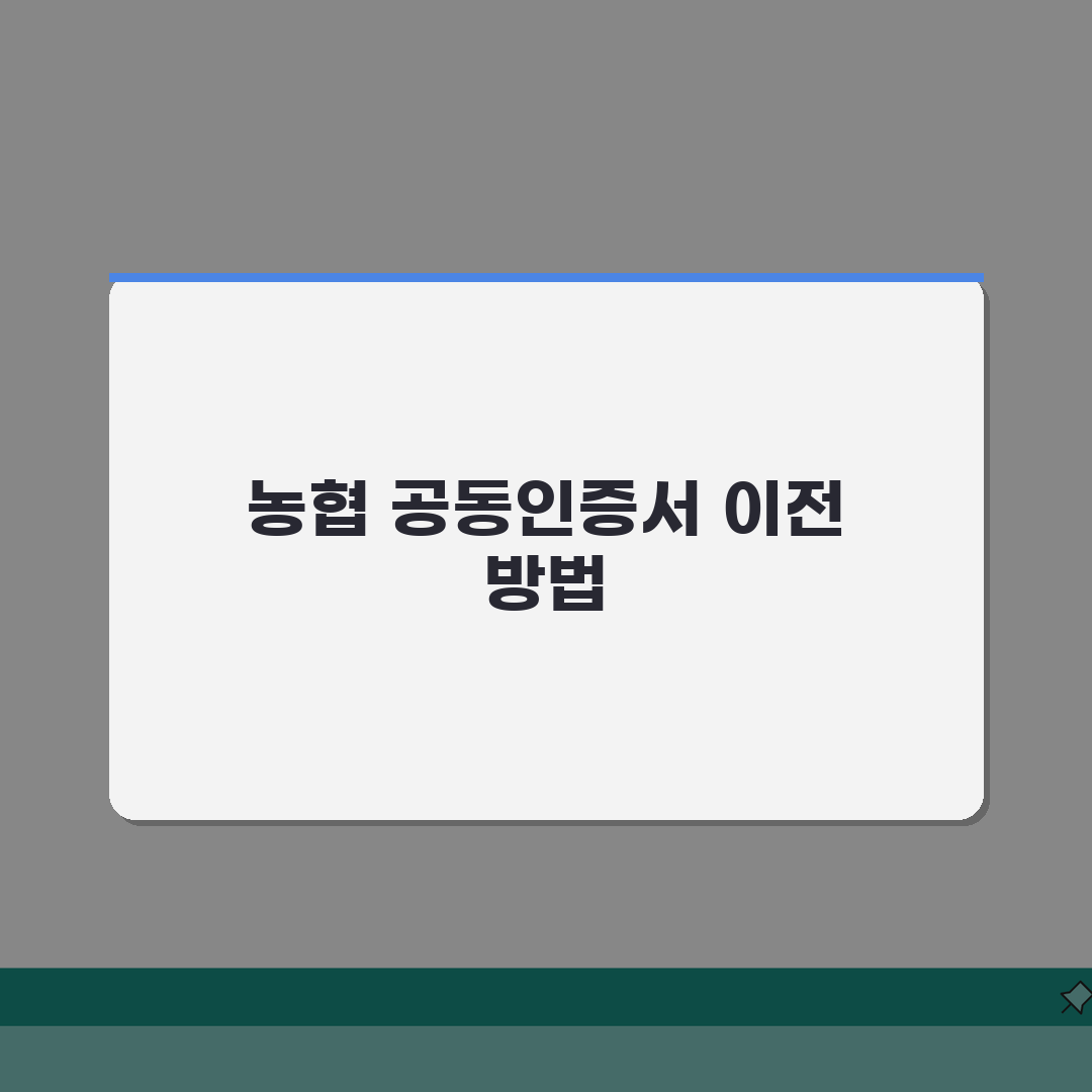농협 공동인증서 내보내기, 가져오기 방법 정리 꿀팁 공유해요