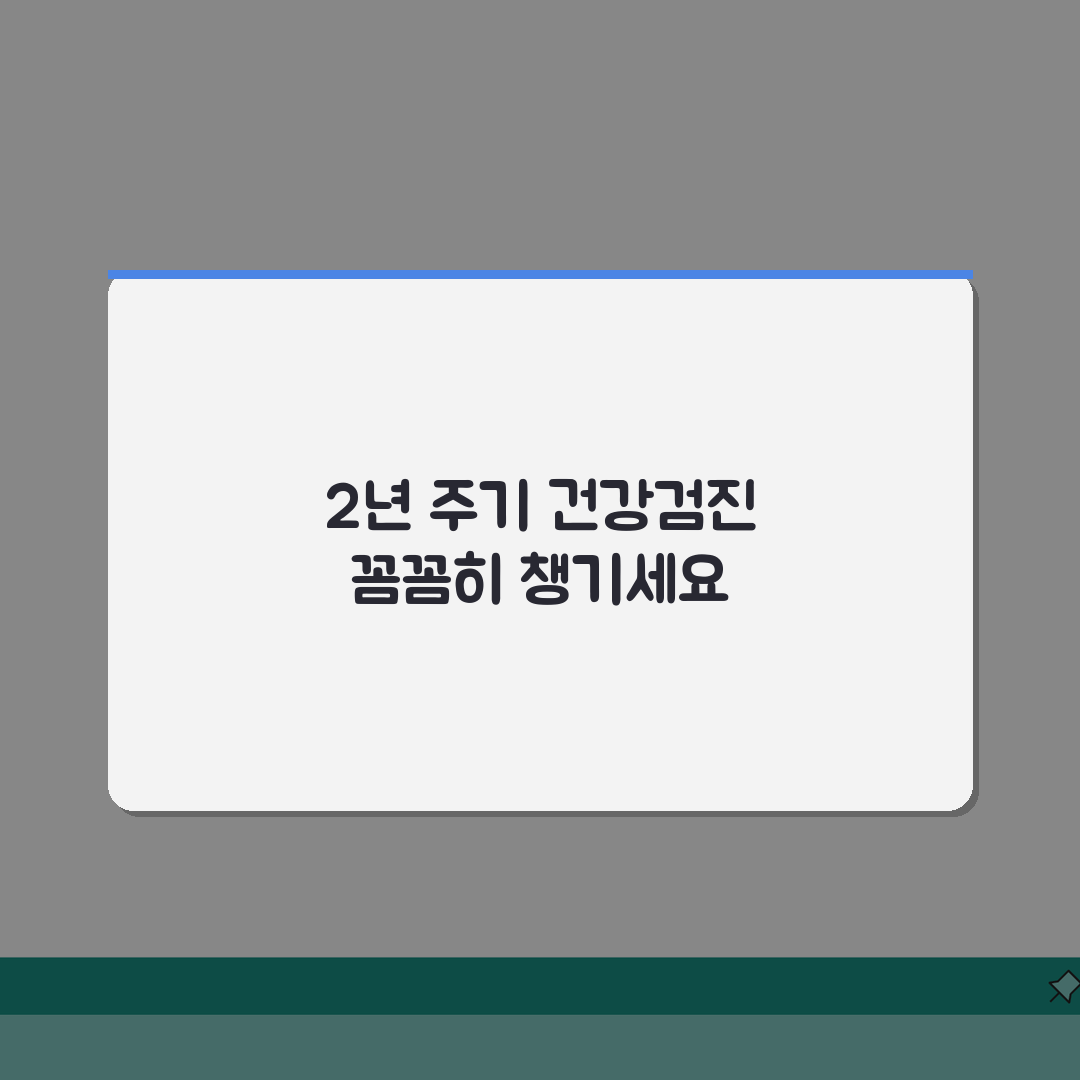 건강검진 주기 2년 1회 직장 지역 가입자 | 건강검진 받는 주기 대상 확인, 꿀팁 공유해